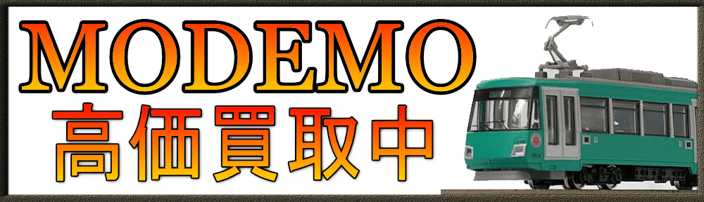 MODEMO|モデモ 鉄道模型買取