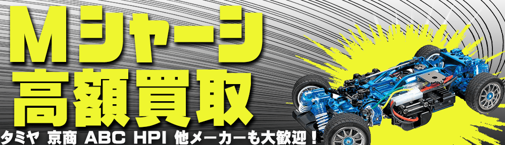 Mシャーシ 高額買取 タミヤ 京商 ABC HPI等 細かくカーブも可能な人気のMシャーシ高価買取中です。