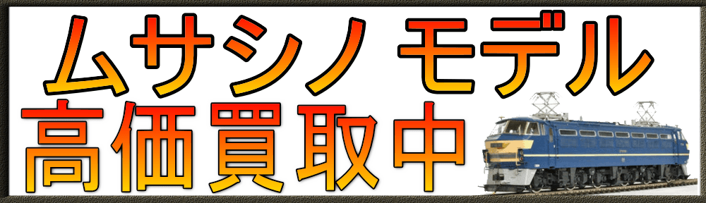 ムサシノモデル 鉄道模型買取