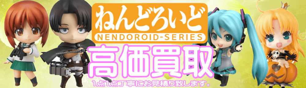 ねんどろいどを高額買取中です。箱に記載の型番にて金額通知も可能です。まずはお持ちのねんどろいどをご連絡下さい。