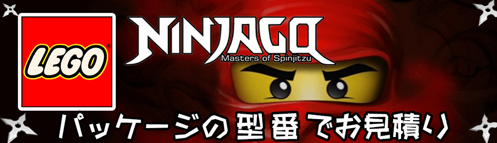 ニンジャゴーのレゴ/LEGO 高価買取中です。アニメも人気のニンジャゴー♪まずはお見積り下さい。