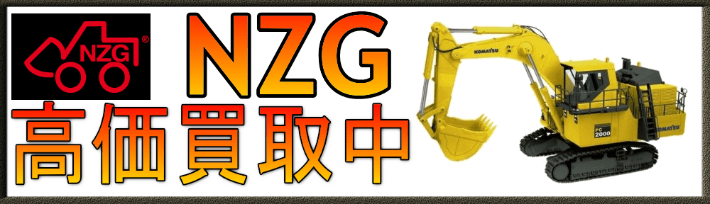 NZG 建機 ミニカー買取