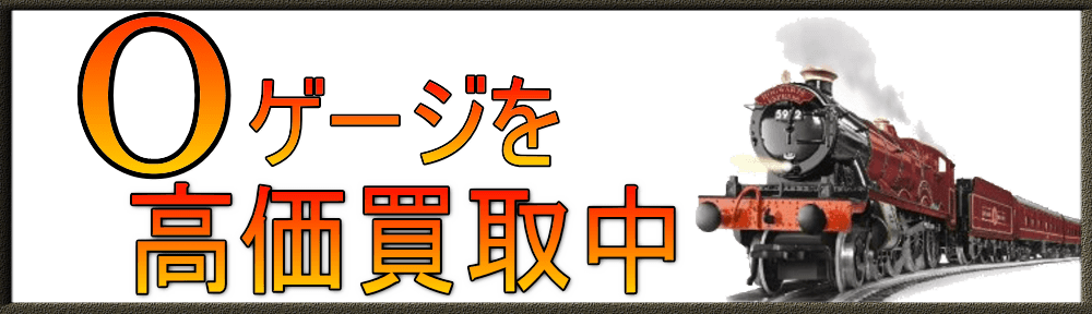 Oゲージ鉄道模型を買取