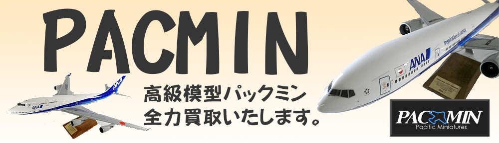 パックミンは高額買取必須です。お持ちのPacminを当社へご連絡ださい。