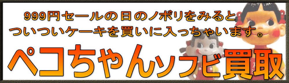 ペコちゃんのソフビを高価買取