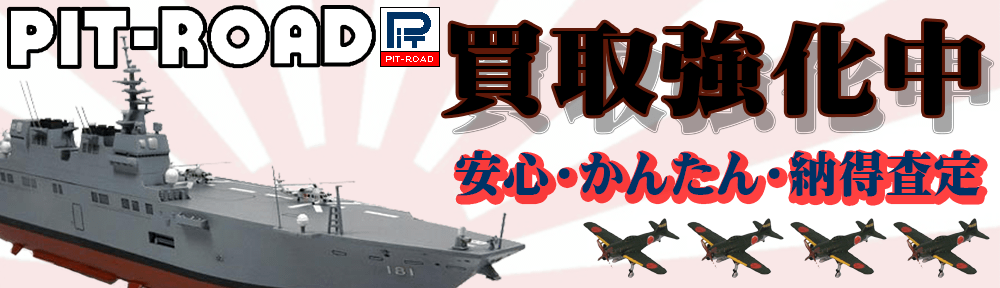 ピットロード　買取