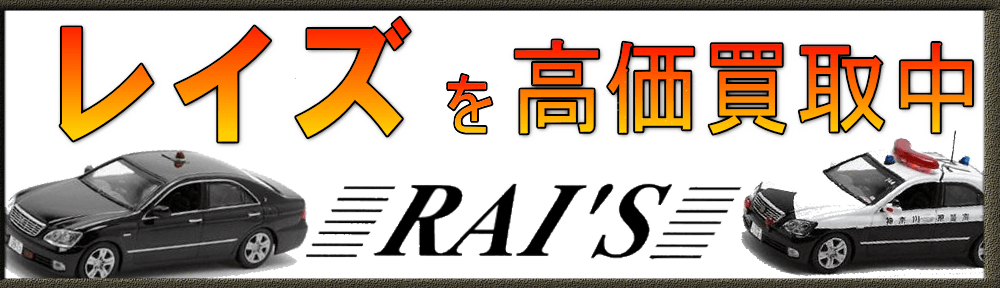 レイズ|RAI’S のミニカー買取