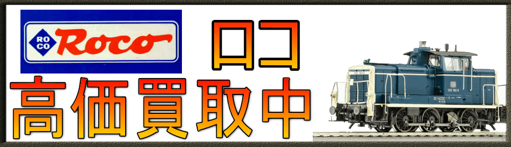 ROCO|ロコ 鉄道模型買取