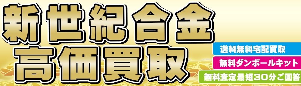 新世紀合金 買取