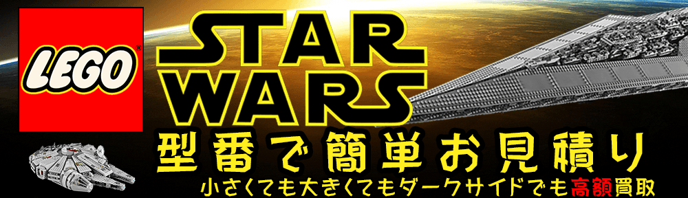 LEGO スターウォーズ STARWARS 全国 宅配買取