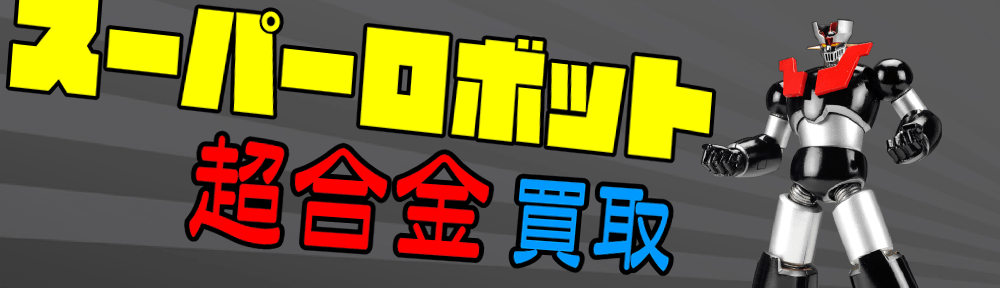 スーパーロボット超合金を高価買取中です。