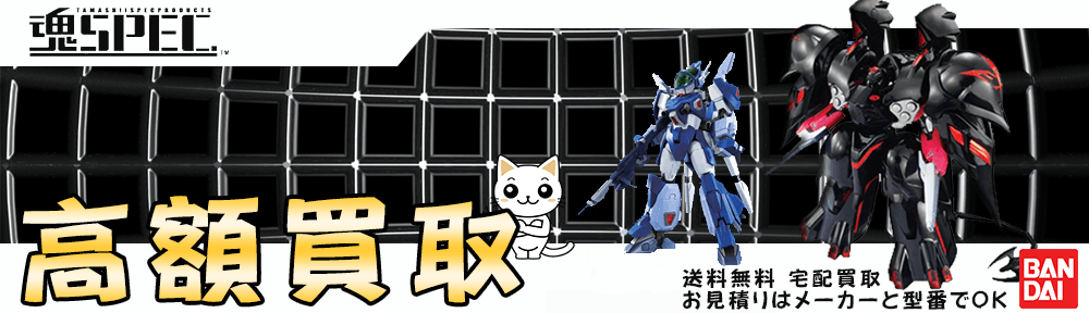 魂SPEC 買取