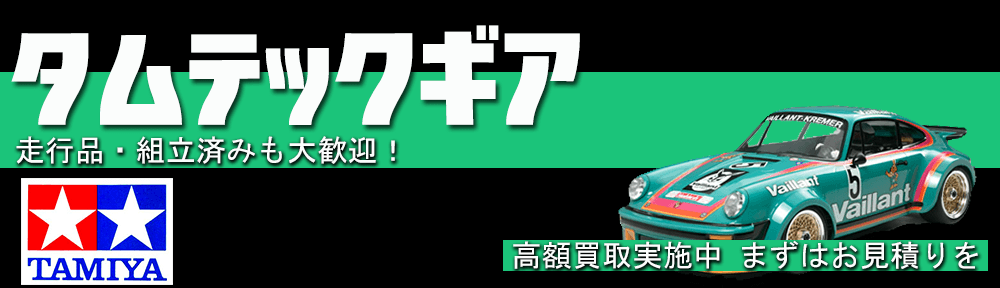 タムテックギア 高額買取 をいたします。人気のタムギアをお売り下さい。