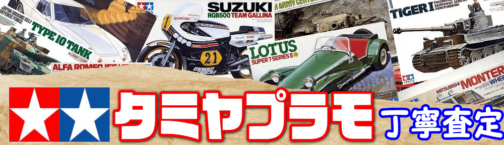 タミヤのプラモデル 買取