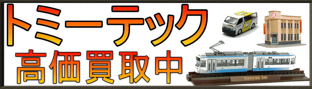 トミーテック|TOMYTEC 鉄道模型買取