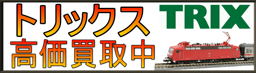 TRIX|トリックス 鉄道模型を買取