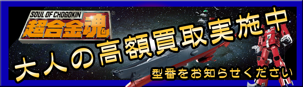 超合金魂を高価買取いたします。昨今の超合金ブームの火付け役 人気ですので高額買取色々ございます。