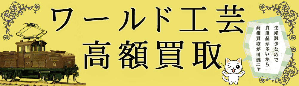 ワールド工芸 鉄道模型を絶賛買取中です。組み立てキットや完成品などもどちらもレアな予感が！まずはお見積りを！