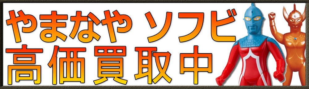 やまなやのソフビを高価買取