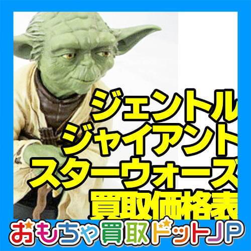 ジェントルジャイアント スターウォーズ各種 全国宅配買取