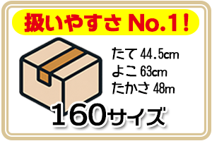 160サイズ