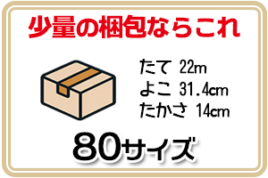 80サイズ