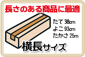 横長サイズ