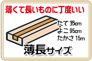 薄長サイズ