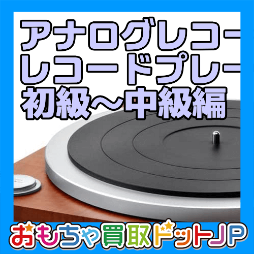 アナログレコードの魅力とレコードプレーヤー 初級～中級編