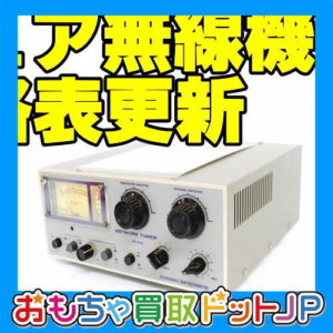 【アマチュア無線機器】買取価格表を更新！