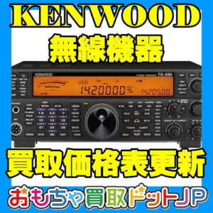 【KENWOOD ケンウッド 無線機】買取価格表を更新！