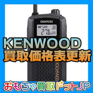 【KENWOOD社製　無線機】買取価格表を更新！