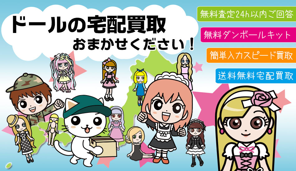 ドール・お人形のお買取をお探しなら？