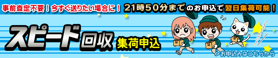 16時までのお申込で翌日集荷　集荷申込