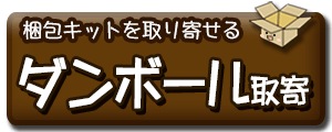 無料ダンボールキットのお取寄せはこちらから