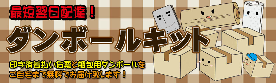 大好評です！ホビー用品を送る為の無料ダンボールキット。色々なサイズをお取寄せできます。