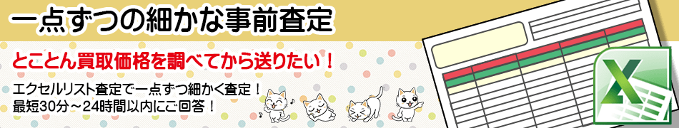 事前にお買取相場をチェック！大量査定のお申込みはこちらから