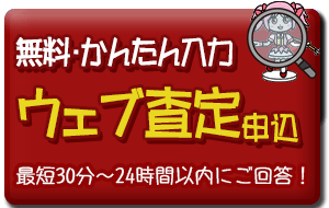 無料ウェブ査定のお申込はこちらから