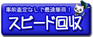 スピード回収のお申込はこちらから