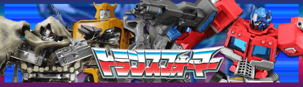 トランスフォーマー　高価買取