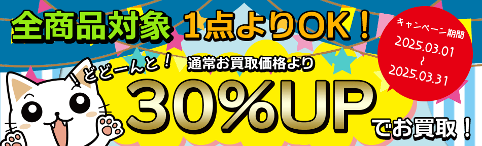 月間買取キャンペーン