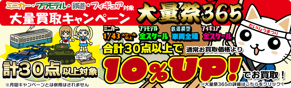 ミニカー・フィギュア・鉄道・プラモデル 大量買取キャンペーン 買取価格アップ