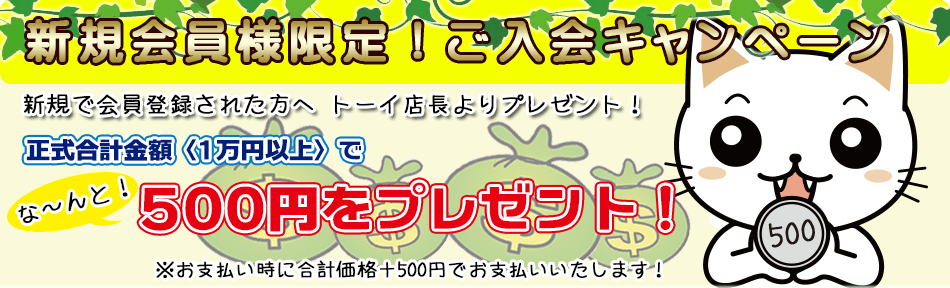 新規会員様限定！ご入会キャンペーン