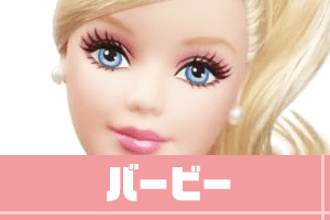 バービー　人形　barbie 買い取り