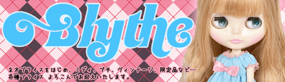 ブライス Blythe 高価買取中