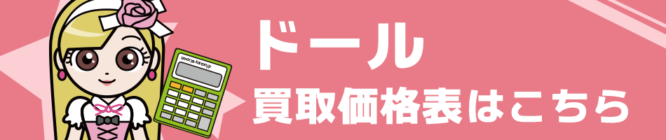 これまでのおもちゃ買取ドットJPドール買取価格表から検索