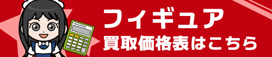 おもちゃ買取ドットJPの、これまでのフィギュア買取価格表はこちら