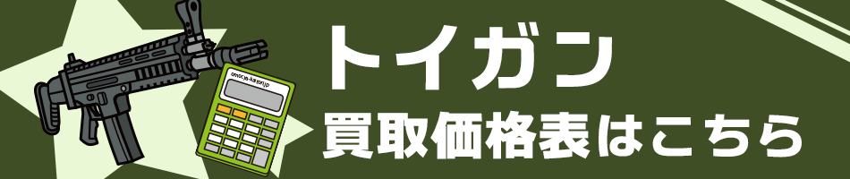 トイガン（エアガン・エアガン）買取価格表はこちら