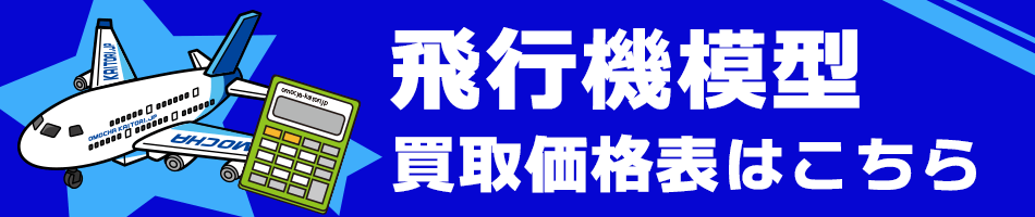 飛行機模型買取価格表はこちら
