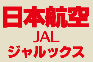 日本航空　航空機模型  買い取り